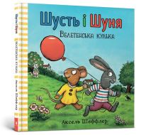 Book Cover for Pip and Posy. The Big Balloon (Ukrainian Language) by Axel Scheffler