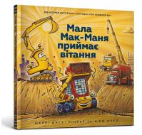 Book Cover for Three Cheers for Kid McGear! (Ukrainian Language) by Sherri Duskey Rinker, Volodymyr Chernyshenko