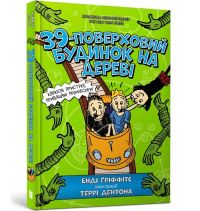 Book Cover for The 39-Storey Treehouse (Ukrainian Language) by Andy Griffiths, Serhiy Stets