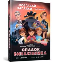 Book Cover for Legacy of the Inventor (Ukrainian Language) by Jens I Wagner, Anastasia Kopivska