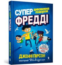 Book Cover for SUPER MIRACULOUS FREDDIE YATES JOURNEY (Ukrainian Language) by Jenny Pearson