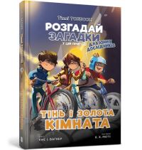 Book Cover for The Shadow and the Golden Room (Ukrainian Language) by Jens I Wagner, Anastasia Kopivska