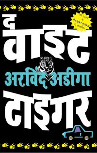 Book Cover for The White Tiger - Hindi by Aravind Adiga