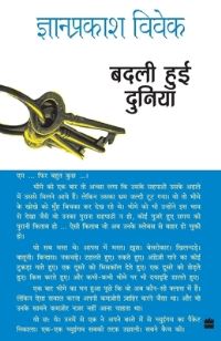 Book Cover for Badli Hui Duniya by Prakash Vivek Gyan