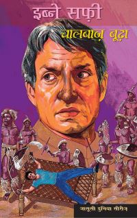 Book Cover for Chaalbaaz Boodha by Ibne Safi