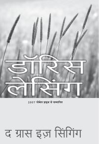 Book Cover for Ghas Ga Rahi Hai by Lessing Doris