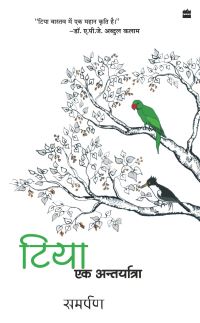 Book Cover for Tiya - Ek Aantaryatra by Samarpan