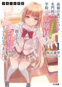 Book Cover for Rich Girl Caretaker 1 by Sakura Miwabe