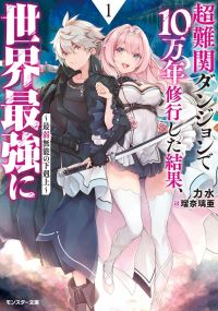 Book Cover for 100,000 Years to Overcome Incompetence in the Dungeon 1 by Rikisui