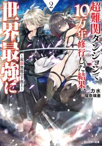 Book Cover for 100,000 Years to Overcome Incompetence in the Dungeon 2 by Rikisui