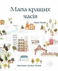Book Cover for ???? ?????? ????? (The Map of Good Memories, Ukrainian Edition) by Fran Nuño