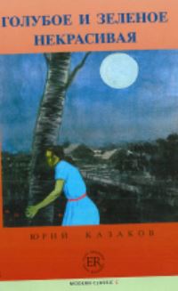 Book Cover for Golube I Zelënoe Nekrasivaja by IUrii Kazakov