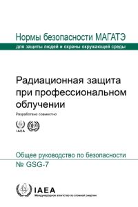 Book Cover for Occupational Radiation Protection (Russian Edition) by International Atomic Energy Agency