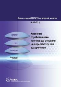 Book Cover for Storing Spent Fuel Until Transport to Reprocessing or Disposal (Russian Edition) by IAEA