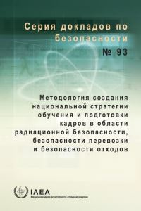 Book Cover for A Methodology for Establishing a National Strategy for Education and Training in Radiation, Transport and Waste Safety (Russian Edition) by International Atomic Energy Agency