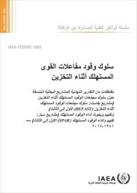 Book Cover for Behaviour of Spent Power Reactor Fuel During Storage (Arabic Edition) by IAEA