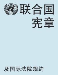 Book Cover for Charter of the United Nations and Statute of the International Court of Justice by United Nations Department of Public Information