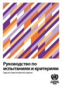 Book Cover for Manual of Tests and Criteria (Russian Edition) by United Nations Economic Commission for Europe, ECE
