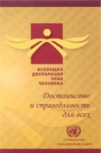 Book Cover for Universal Declaration of Human Rights (Russian Edition) by United Nations