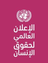 Book Cover for Universal Declaration of Human Rights (Arabic Language) by United Nations Department of Public Information