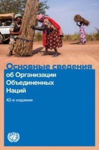 Book Cover for Basic Facts About the United Nations (Russian Edition) by United Nations Department of Public Information