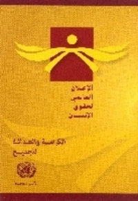 Book Cover for Universal Declaration of Human Rights (Arabic Edition) by United Nations