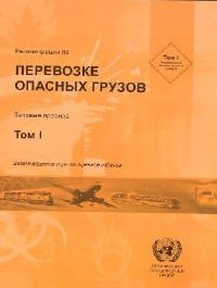 Book Cover for Recommendations on the Transport of Dangerous Goods (Russian) by Economic Commission for Europe United Nations