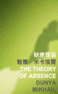 Book Cover for The Theory of Absence by Dunya Mikhail
