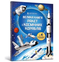 Book Cover for BIG BOOK OF ROCKETS AND SPACECRAFT (Ukrainian Language) by Louis Stowell