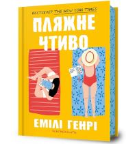 Book Cover for Beach Read (Ukrainian Language) by Emily Henry