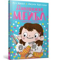 Book Cover for MAGNIFICENT MABEL AND THE RABBIT RIOT (Ukrainian Language) by Ruth Quayle