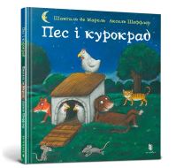 Book Cover for The Dog and the Chicken Thief (Ukrainian Language) by Axel Scheffler