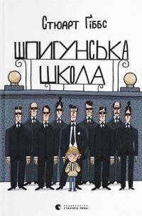 Book Cover for Spy School by Stuart Gibbs, Anastasiia Konyk