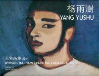 Book Cover for Wuming (No Name) Painting Catalogue - Yang Yushu Yushu by Aihe Wang