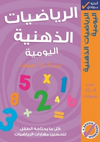 Book Cover for Al-Riyadiyat Al-Dhaniyah Al-Yawmiyah. Sinn 9-10 Sanawat by Andrew Brodie
