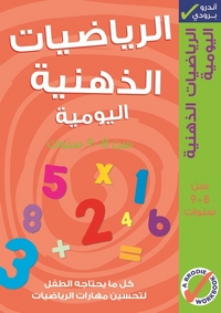 Book Cover for Al-Riyadiyat Al-Dhaniyah Al-Yawmiyah. Sinn 8-9 Sanawat by Andrew Brodie