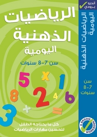 Book Cover for Al-Riyadiyat Al-Dhaniyah Al-Yawmiyah. Sinn 7-8 Sanawat by Andrew Brodie