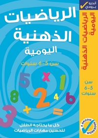 Book Cover for Al-Riyadiyat Al-Dhaniyah Al-Yawmiyah. Sinn 5-6 Sanawat by Andrew Brodie