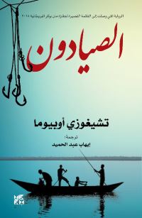 Book Cover for Al- Sayyadoun by Chigozie Obioma