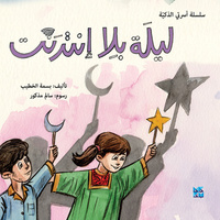 Book Cover for A Night Without Internet by Basma El Khatib