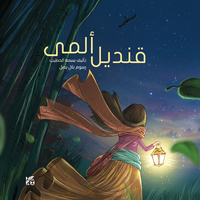 Book Cover for The Light of Hope by Basma El Khatib