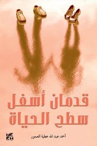Book Cover for Two Feet Below the Surface of Life by Ahmad Al Amour