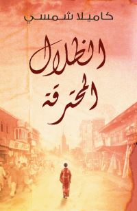 Book Cover for Burnt Shadows by Kamila Shamsie