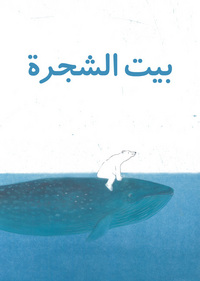 Book Cover for Beit Al Shajara by M Tolman, R