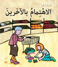 Book Cover for Al EhtimamBil Aakhareen (Caring - Arabic Edition) by Sarah Medina