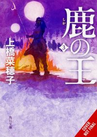 Book Cover for The Deer King. Volume 3 by Nahoko Uehashi
