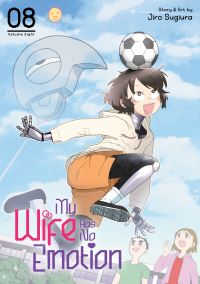 Book Cover for My Wife Has No Emotion Vol. 8 by Jiro Sugiura