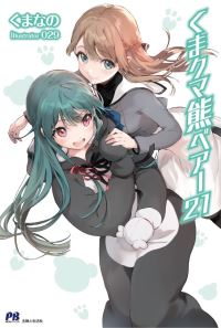 Book Cover for Kuma Kuma Kuma Bear (Light Novel) Vol. 21 by Kumanano