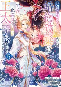 Book Cover for I Abandoned My Engagement Because My Sister Is a Tragic Heroine, but Somehow I Became Entangled With a Righteous Prince (Manga) Vol. 5 by Fuyutsuki Koki