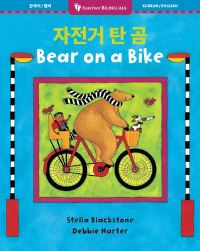 Book Cover for Bear on a Bike (Bilingual Korean & English) by Stella Blackstone